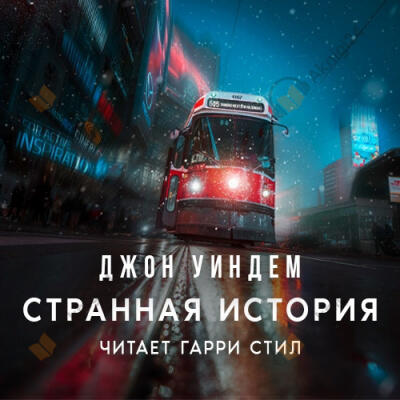 Странная история