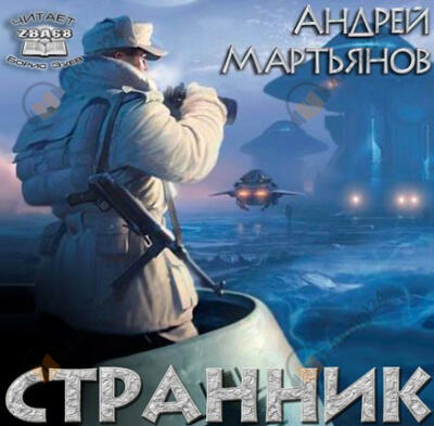 Странник