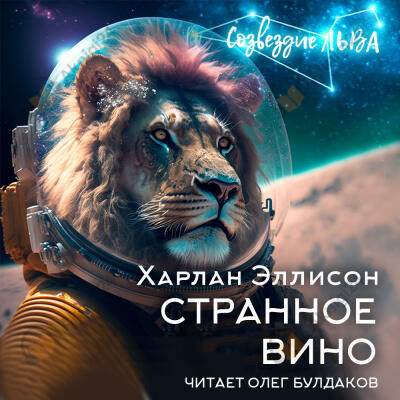 Странное вино