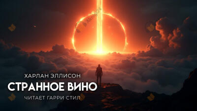 Странное вино