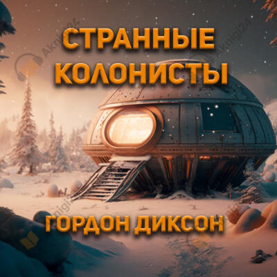 Странные колонисты