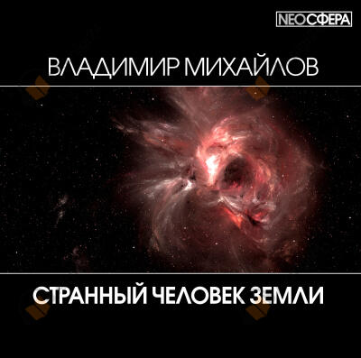 Странный человек Земли