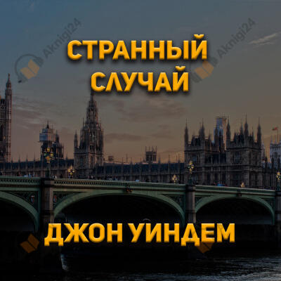 Странный случай