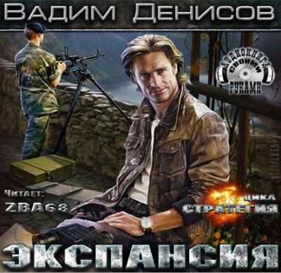 Стратегия. Экспансия