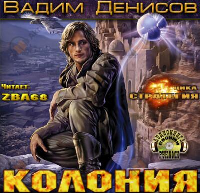 Стратегия. Колония