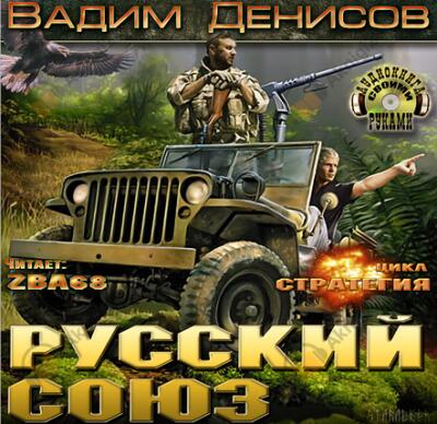 Стратегия. Русский Союз