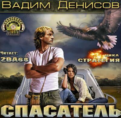Стратегия. Спасатель