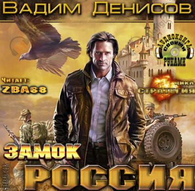 Стратегия. Замок Россия