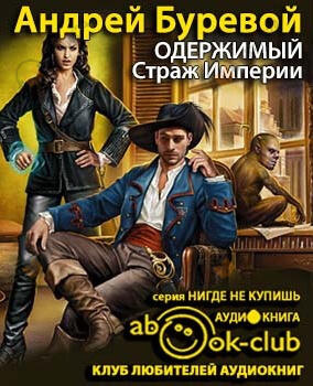 Страж Империи