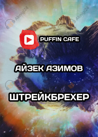 Штрейкбрехер