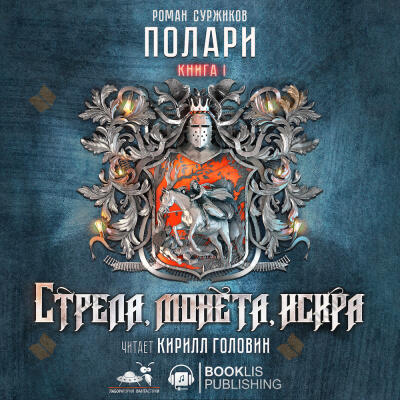 Стрела, монета, искра
