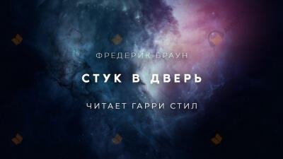 Стук в дверь