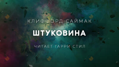 Штуковина