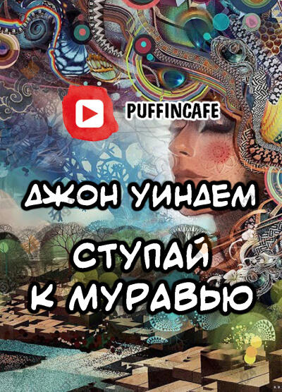 Ступай к муравью