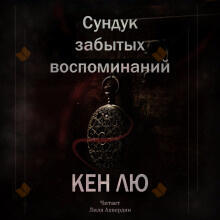 Сундук забытых воспоминаний