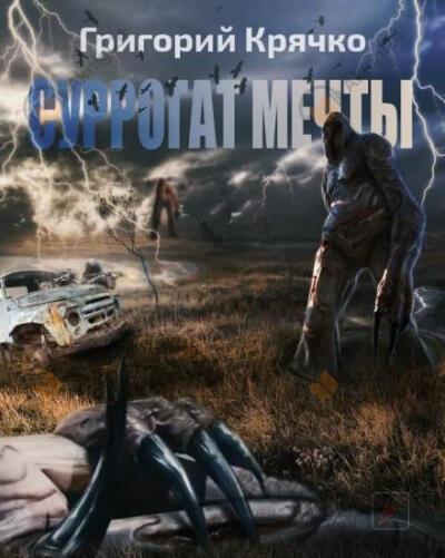 Суррогат Мечты