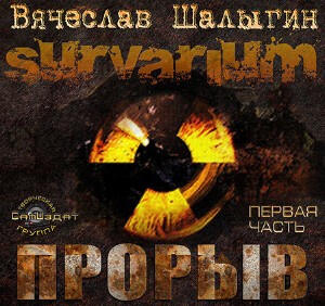 Survarium. Прорыв