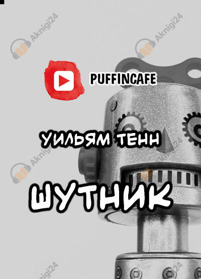 Шутник