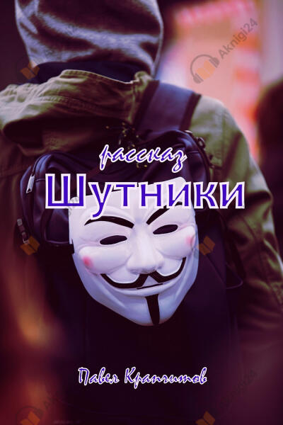 Шутники
