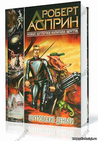 Шуттовские деньги