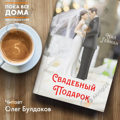 Свадебный подарок
