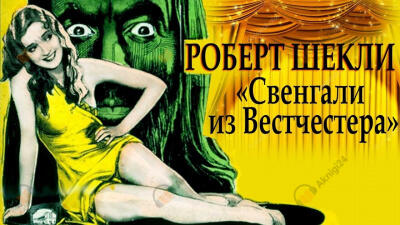 Свенгали из Вестчестера