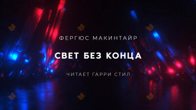 Свет без конца