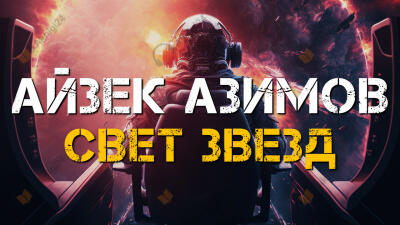 Свет звезд