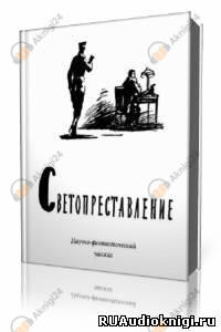 Светопреставление