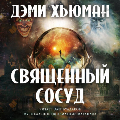 Священный сосуд