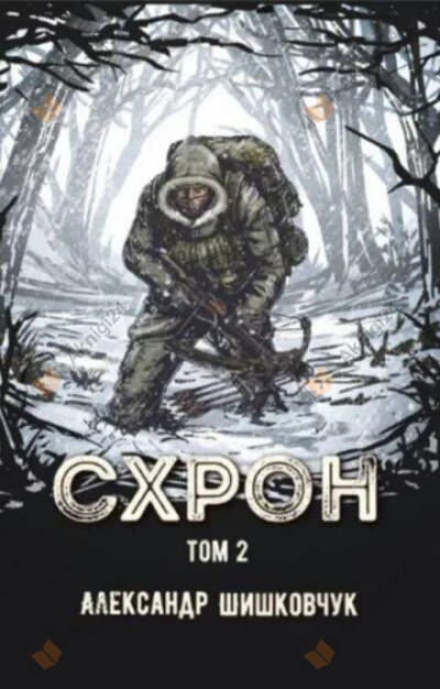 Схрон 2. Дневник выживальщика