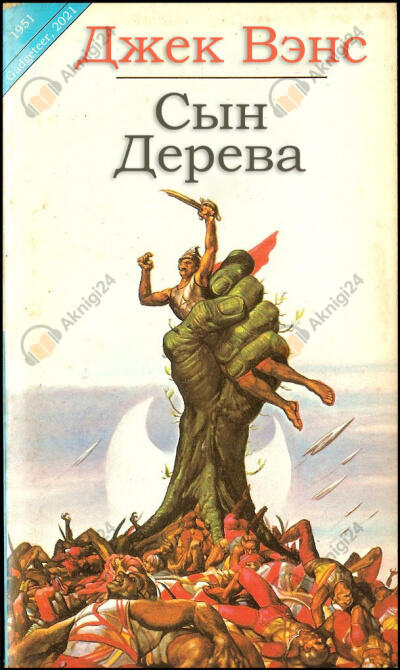 Сын Дерева