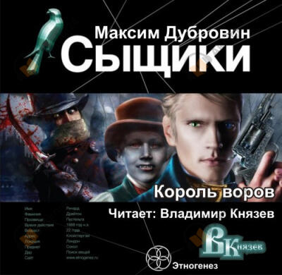 Сыщики. Король воров