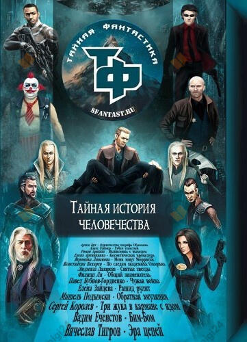 Тайная история человечества. Сборник научно-фантастических рассказов