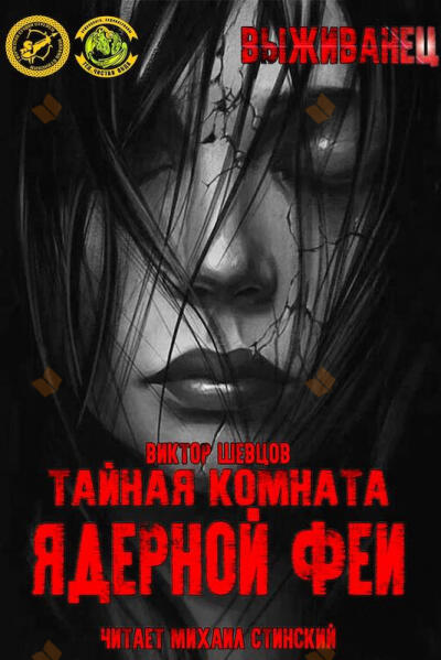 Тайная комната ядерной феи