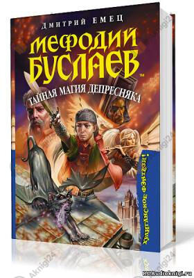 Тайная магия Депресняка