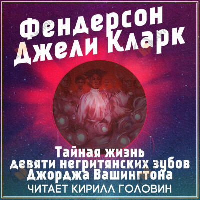 Тайная жизнь девяти негритянских зубов Джорджа Вашингтона