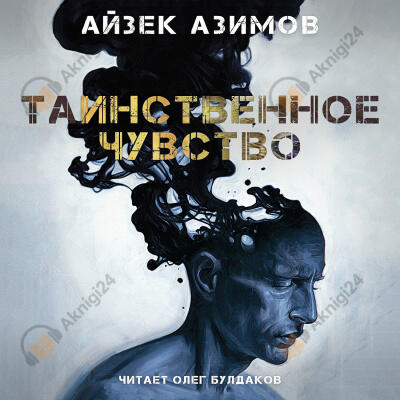 Таинственное чувство