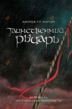 Таинственный рыцарь