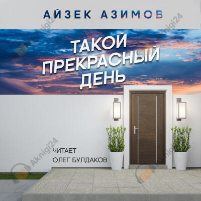 Такой прекрасный день