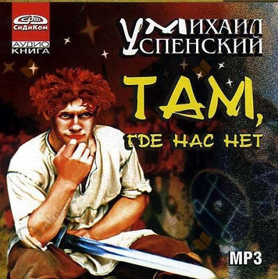 Там, где нас нет