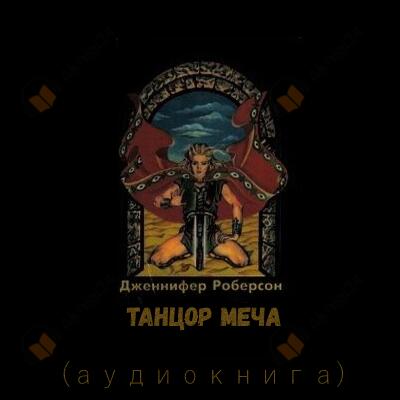 Танцор Меча