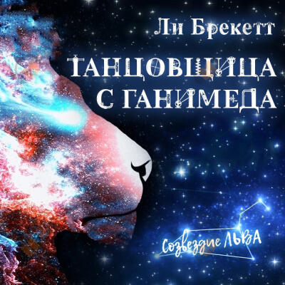 Танцовщица с Ганимеда