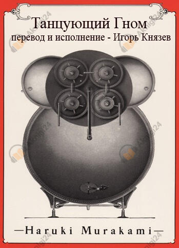 Танцующий Гном
