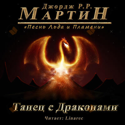 Танец с Драконами
