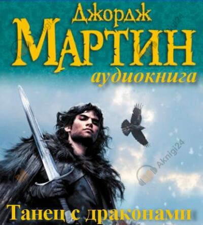 Танец с Драконами