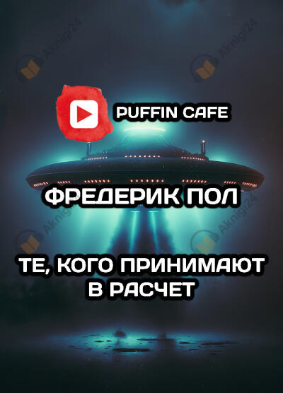 Те, кого принимают в расчет