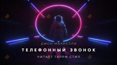 Телефонный звонок