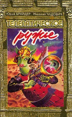 Телепатическое ружьё