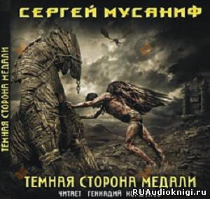 Темная сторона медали